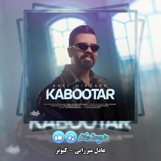 دانلود آهنگ عادل میرزایی کبوتر